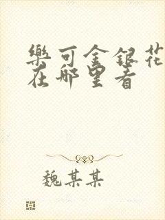 乐可金银花全文在哪里看