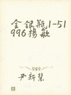 金银瓶1-51996杨敏