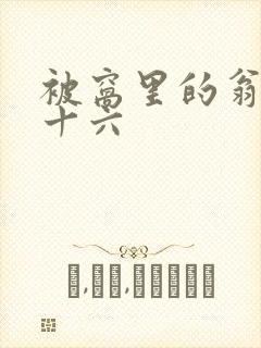 被窝里的翁憩二十六