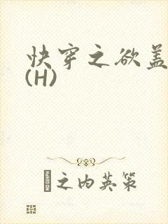 快穿之欲盖糜张(H)