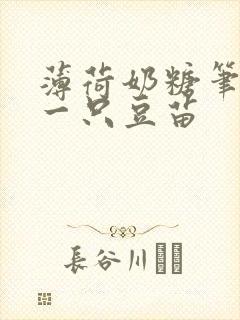 薄荷奶糖笔趣阁一只豆苗