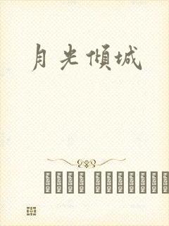 月光倾城