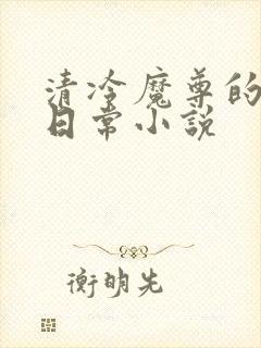 清冷魔尊的抹布日常小说封面