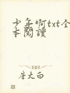 少年啊txt全本阅读