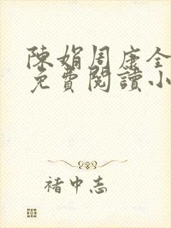 陈娟周康全章节免费阅读小说
