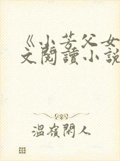 《小芳父女》全文阅读小说