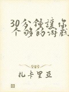 30分钟让你桶个够的游戏软件