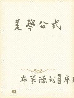 美学公式