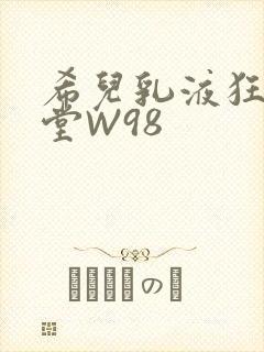 希儿乳液狂飙天堂W98