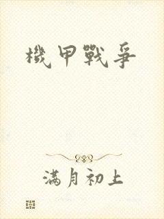 机甲战争