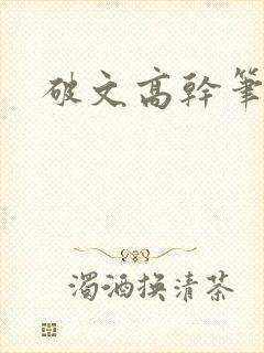 破文高干笔趣阁