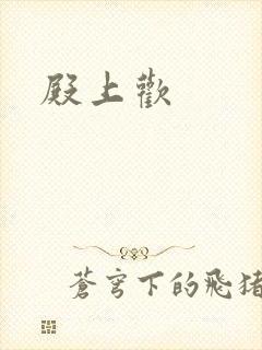 殿上欢封面