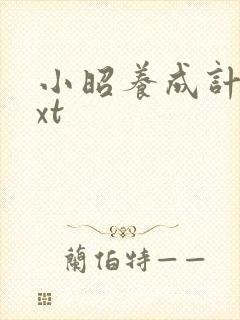 小昭养成计划txt封面