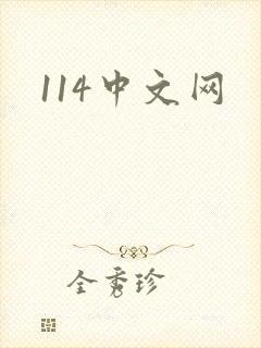 114中文网封面