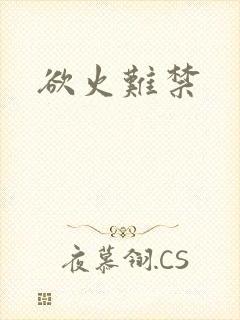 欲火难禁