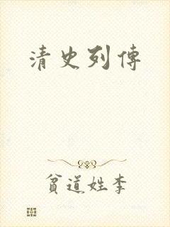 清史列传