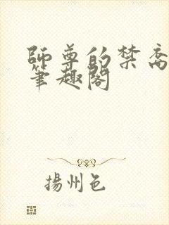 师尊的禁裔小说笔趣阁封面