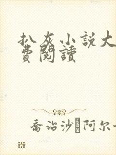扒灰小说大全免费阅读