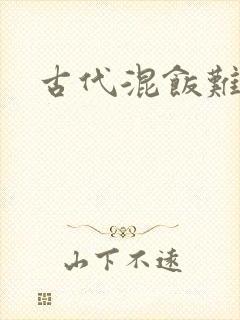 古代混饭难