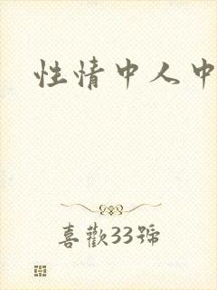 性情中人中文网