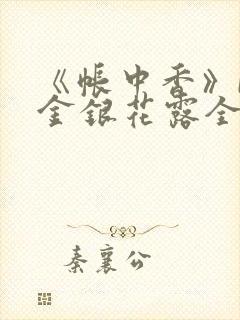 《帐中香》by金银花露全文免费阅读