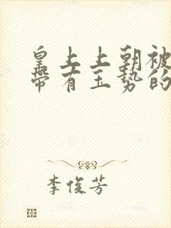 皇上上朝被迫坐带有玉势的龙椅封面