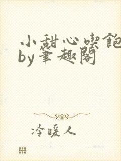 小甜心吃饱了吗by笔趣阁