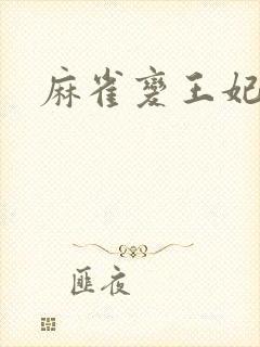 麻雀变王妃