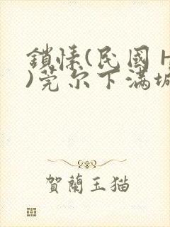 锁愫(民国 H)莞尔下满城风絮