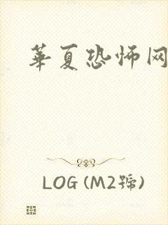 华夏恐怖网