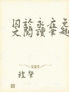 囚于永夜免费全文阅读笔趣阁