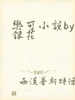 乐可小说by金银花封面