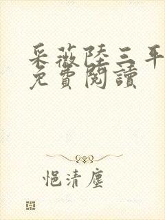 采薇陆三平小说免费阅读