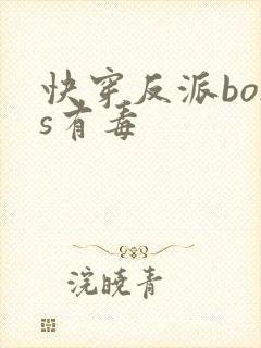 快穿反派boss有毒