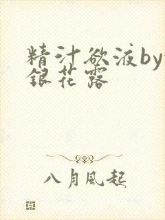 精汁欲液by金银花露