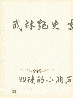 武林艳史 云平
