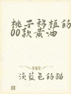 桃子移植的1000款黄油