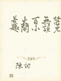 惹火百无禁忌笔趣阁小说免费阅读