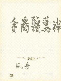 人鱼陷落小说免费阅读无弹窗笔趣在线