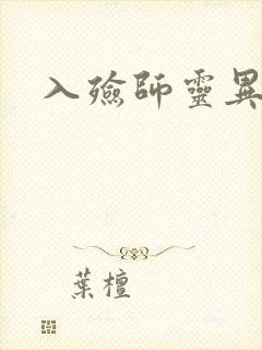 入殓师灵异录封面