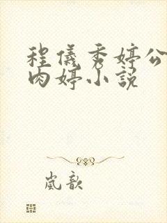 程仪秀婷公欲息肉婷小说