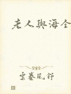 老人与海全文