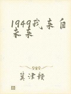 1949我来自未来