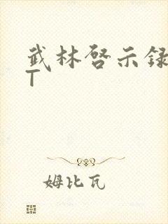 武林启示录TXT