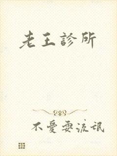 老王诊所