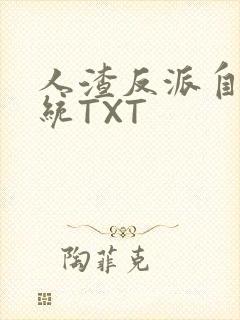 人渣反派自救系统TXT