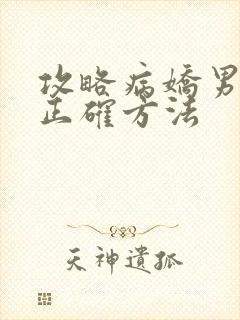 攻略病娇男配的正确方法