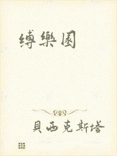 缚乐园封面