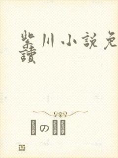 紫川小说免费阅读