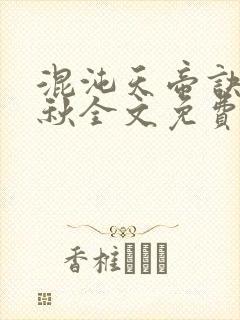 混沌天帝诀楚剑秋全文免费阅读